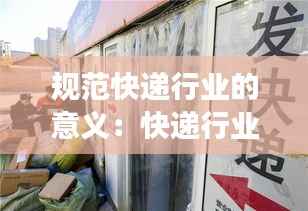 规范快递行业的意义：快递行业规范市场秩序 