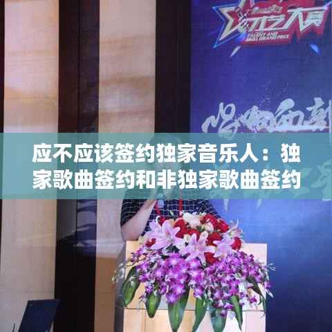 应不应该签约独家音乐人：独家歌曲签约和非独家歌曲签约 