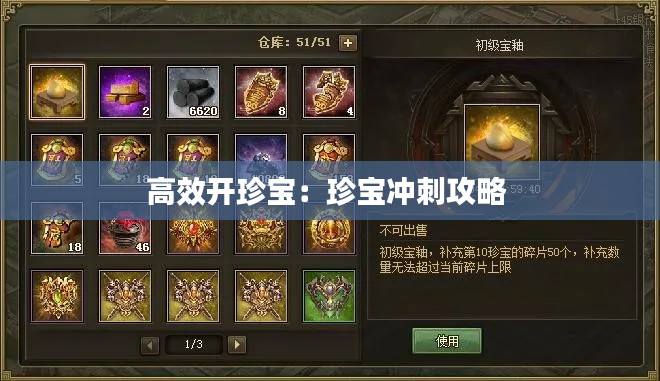 高效开珍宝:珍宝冲刺攻略
