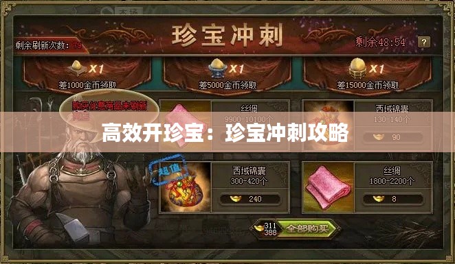 高效开珍宝:珍宝冲刺攻略