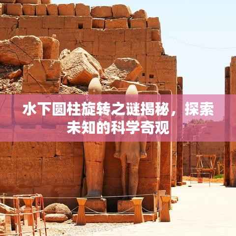 水下圆柱旋转之谜揭秘,探索未知的科学奇观