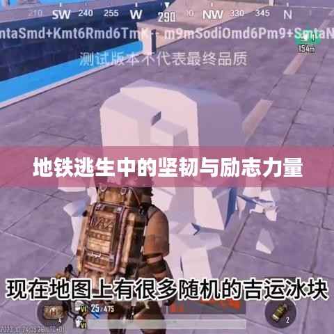 地铁逃生中的坚韧与励志力量