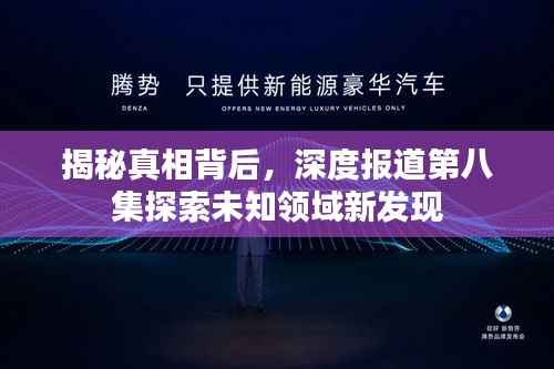 揭秘真相背后，深度报道第八集探索未知领域新发现