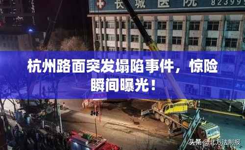 杭州路面突发塌陷事件,惊险瞬间曝光!