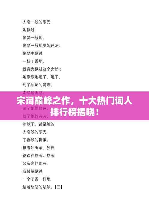 宋词巅峰之作,十大热门词人排行榜揭晓!