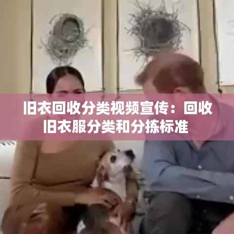 旧衣回收分类视频宣传：回收旧衣服分类和分拣标准 