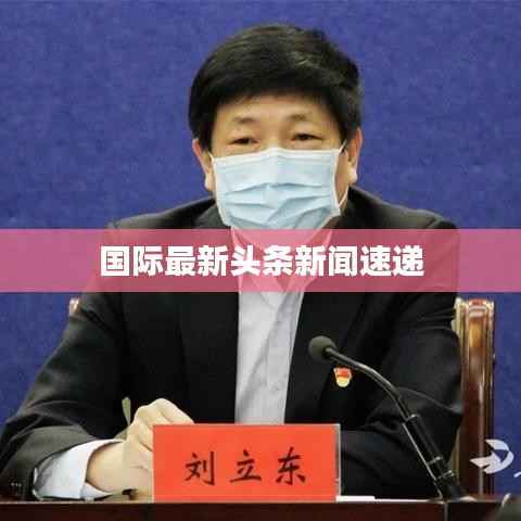 国际最新头条新闻速递