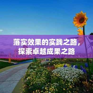 落实效果的实践之路，探索卓越成果之路