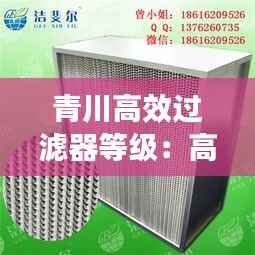 青川高效过滤器等级:高效过滤器选型
