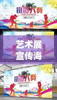 艺术展宣传海报素材:艺术展览宣传