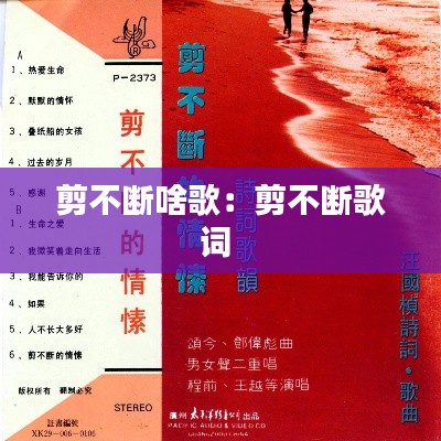 剪不断啥歌:剪不断歌词