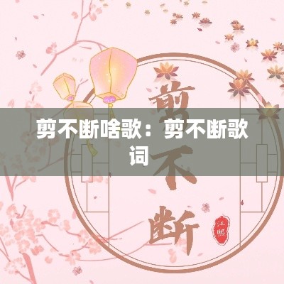 剪不断啥歌:剪不断歌词