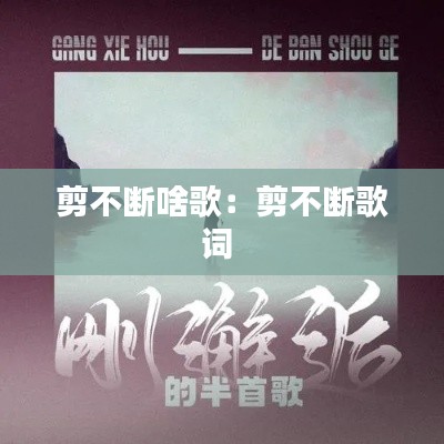 剪不断啥歌:剪不断歌词