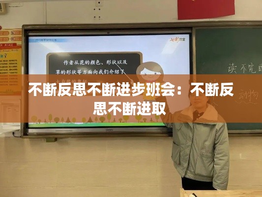 不断反思不断进步班会:不断反思不断进取