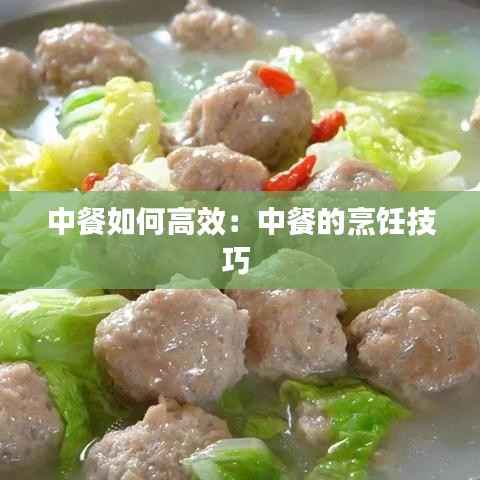 中餐如何高效:中餐的烹饪技巧