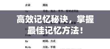 高效记忆秘诀，掌握最佳记忆方法！