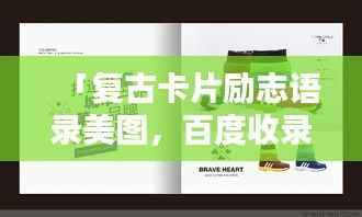 「复古卡片励志语录美图，百度收录标准吸睛标题」