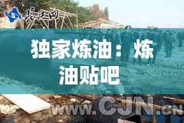 独家炼油:炼油贴吧