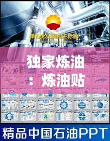 独家炼油:炼油贴吧