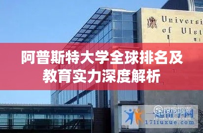 阿普斯特大学全球排名及教育实力深度解析