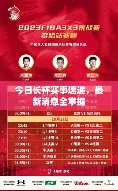 今日长杯赛事速递,最新消息全掌握