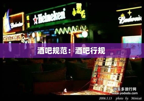 酒吧规范:酒吧行规