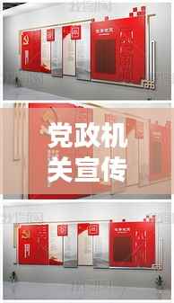 党政机关宣传片：党政机关宣传栏 