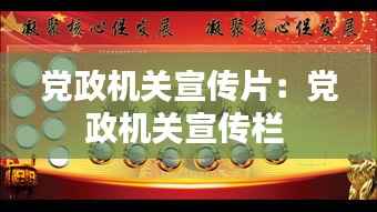 党政机关宣传片:党政机关宣传栏