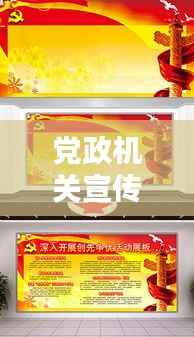 党政机关宣传片:党政机关宣传栏