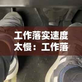 工作落实速度太慢:工作落实迅速