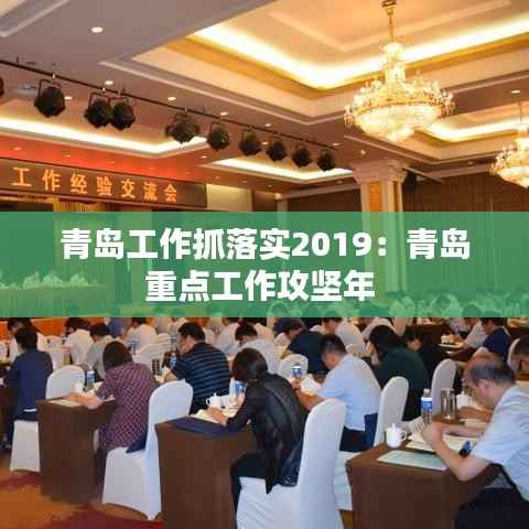 青岛工作抓落实2019:青岛重点工作攻坚年