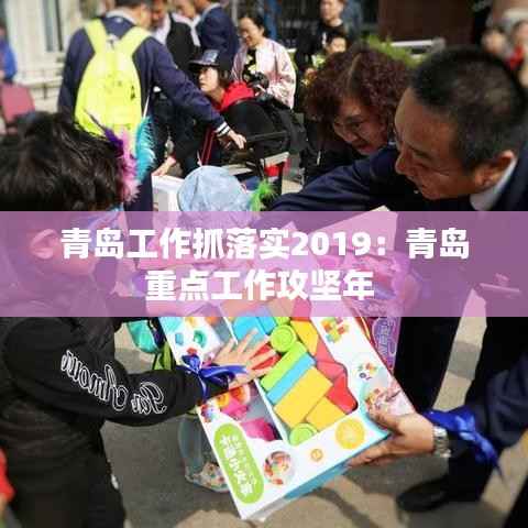 青岛工作抓落实2019:青岛重点工作攻坚年