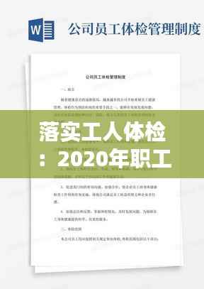 落实工人体检:2020年职工体检方案