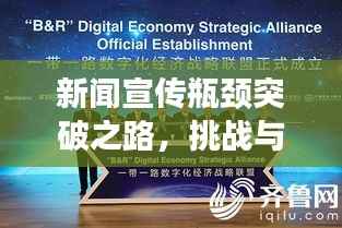 新闻宣传瓶颈突破之路,挑战与策略探索