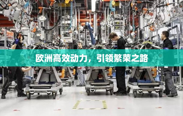 欧洲高效动力,引领繁荣之路
