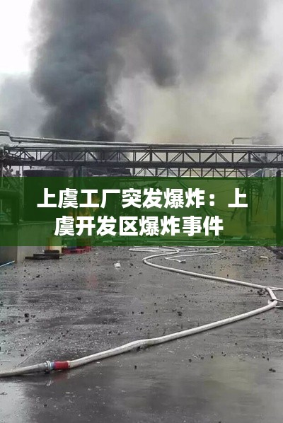 上虞工厂突发爆炸:上虞开发区爆炸事件