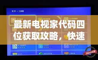 最新电视家代码四位获取攻略,快速获取并应用,轻松享受视听盛宴!
