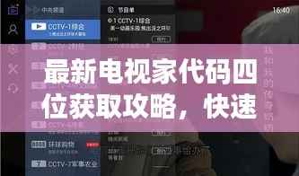 最新电视家代码四位获取攻略,快速获取并应用,轻松享受视听盛宴!