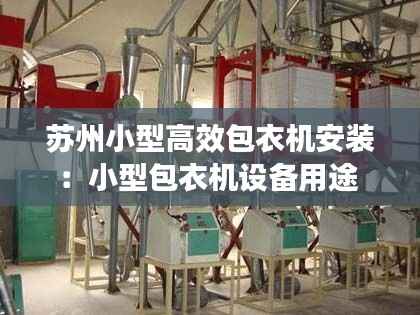 苏州小型高效包衣机安装:小型包衣机设备用途