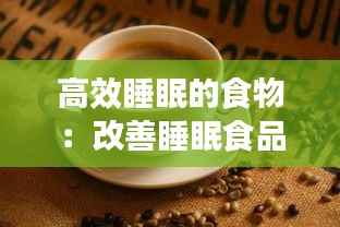 高效睡眠的食物:改善睡眠食品