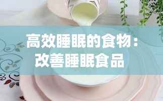 高效睡眠的食物:改善睡眠食品