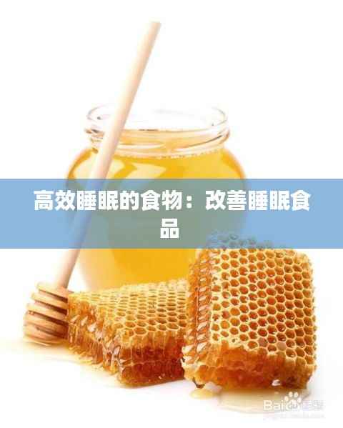 高效睡眠的食物:改善睡眠食品