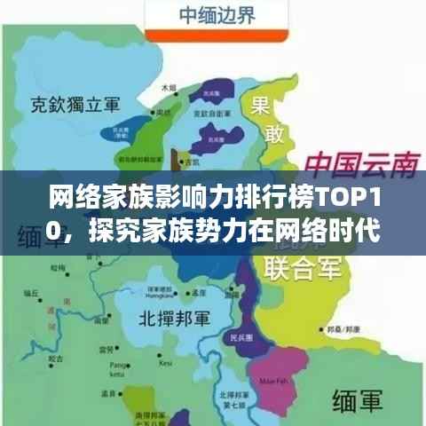 网络家族影响力排行榜TOP10,探究家族势力在网络时代的崛起与影响
