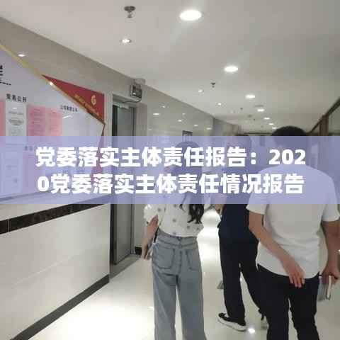 党委落实主体责任报告:2020党委落实主体责任情况报告