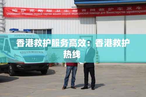 香港救护服务高效:香港救护热线