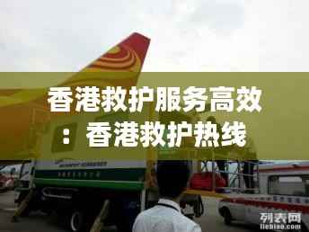 香港救护服务高效:香港救护热线