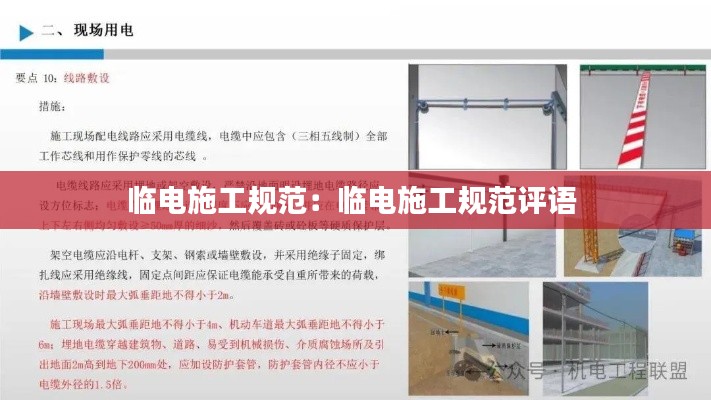 临电施工规范:临电施工规范评语