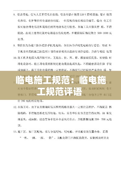 临电施工规范:临电施工规范评语