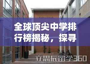 全球顶尖中学排行榜揭秘,探寻世界顶级学府