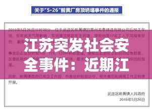 江苏突发社会安全事件：近期江苏安全生产事故 